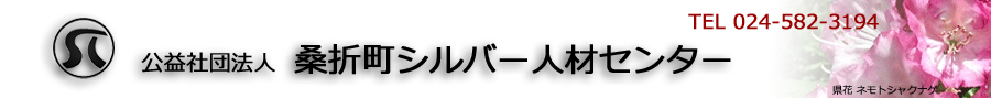 公益社団法人桑折町シルバー人材センター